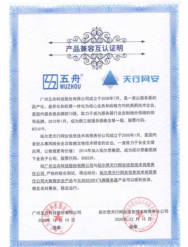 大数据安全产品与五舟S520F4飞腾服务器 产品兼容互认证
