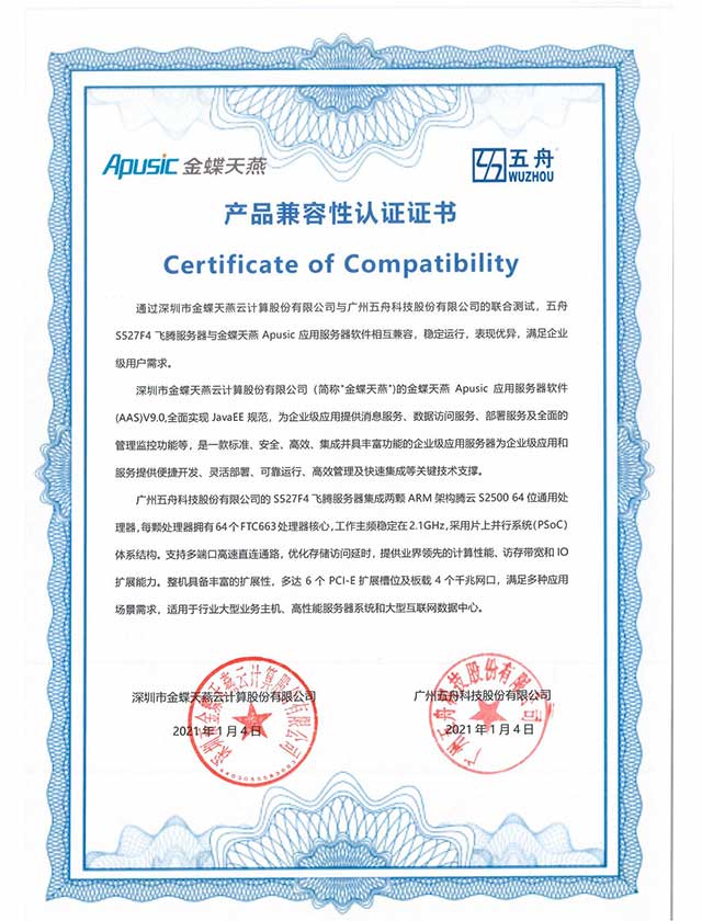 五舟S527F4 - 金蝶天燕 Apusic应用服务器软件 产品兼容互认证明