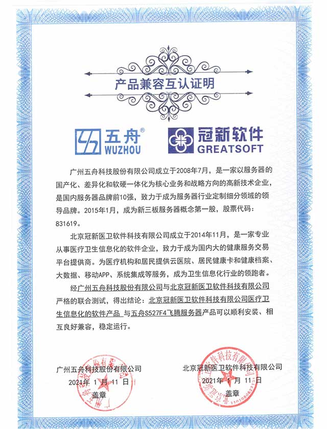 五舟S527F4飞腾服务器 - 医疗卫生信息化的软件产品 产品兼容互认证