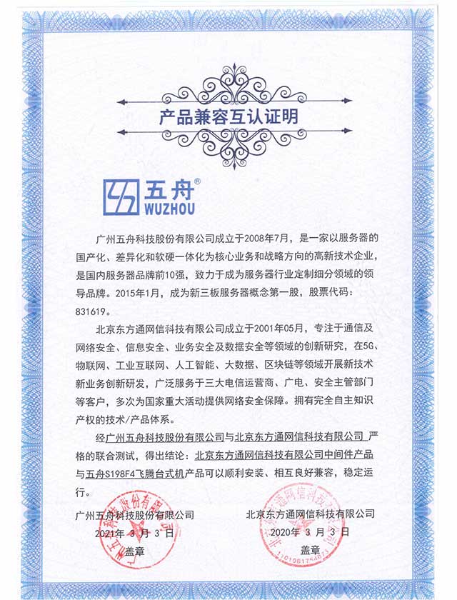 中间件产品与五舟S198F4飞腾台式机 产品兼容互认证