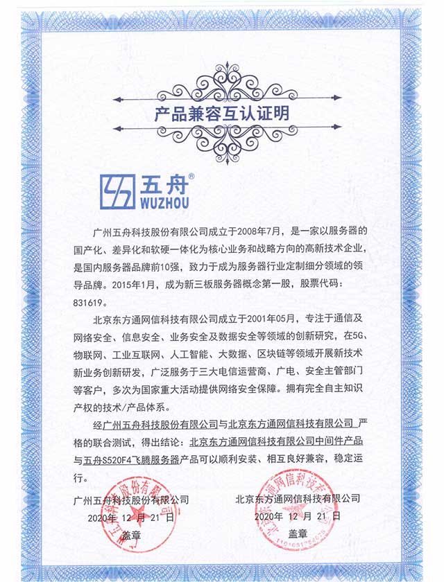 中间件产品与五舟S520F4飞腾服务器 产品兼容互认证