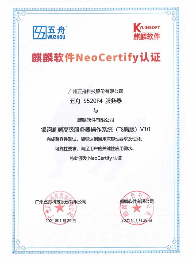 五舟S520F4飞腾服务器 - 麒麟软件NeoCertify认证