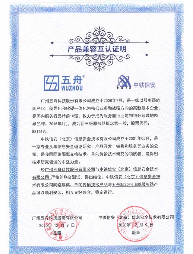 五舟S520F4飞腾服务器 - 网络隔离、单向传输技术产品 产品兼容互认证