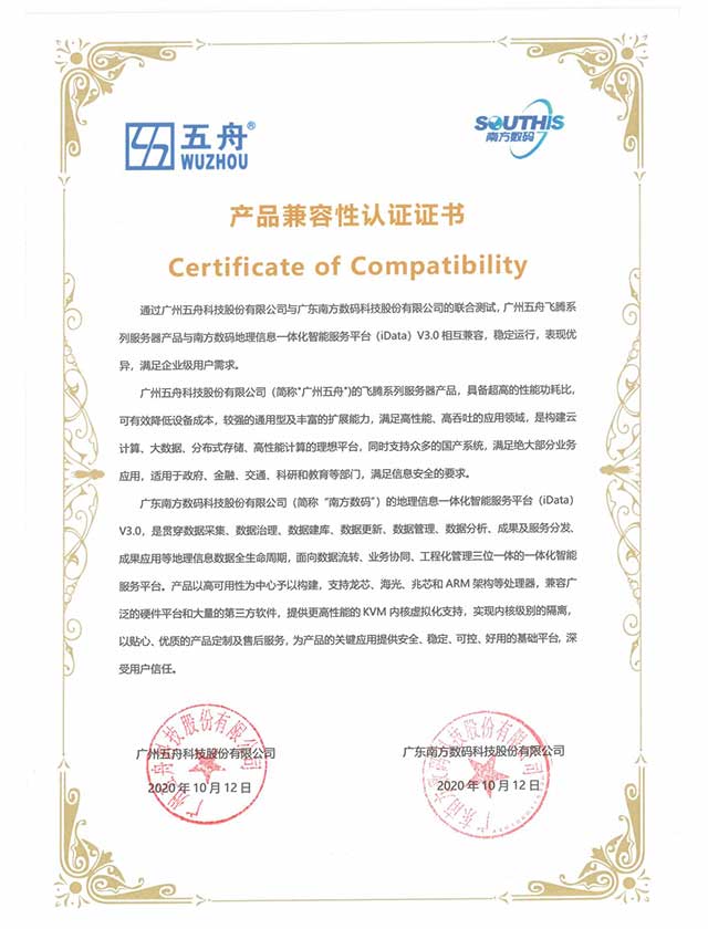 五舟飞腾系列服务器 - 南方数码地理信息一体化智能平台 产品兼容性认证证书