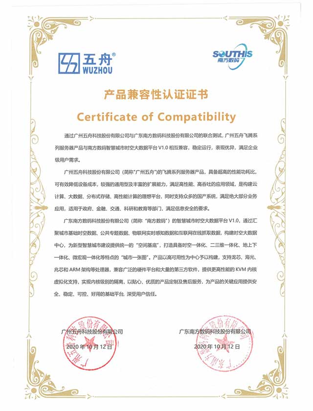 五舟飞腾系列服务器 - 南方数码智慧城市时空大数据平台 产品兼容性认证证书
