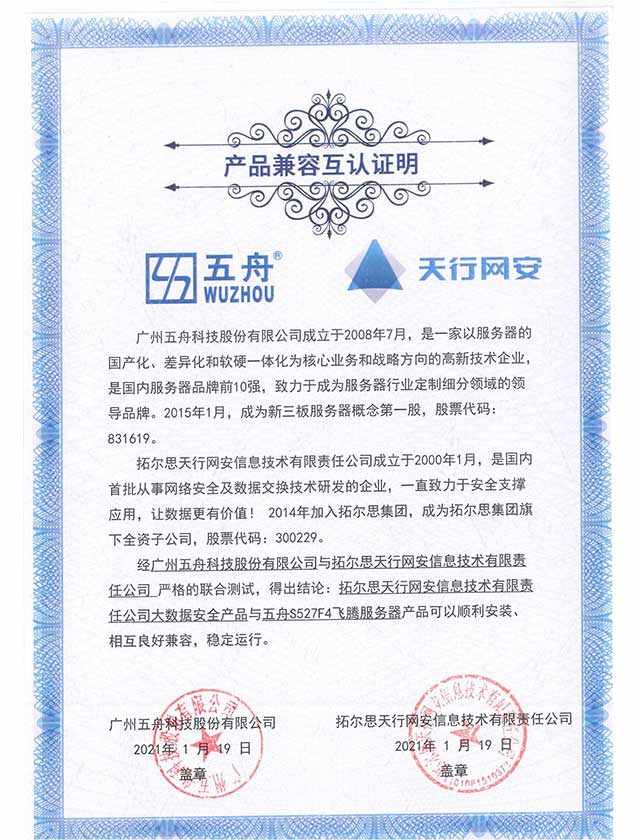 五舟S527F4飞腾服务器 - 大数据安全产品 产品兼容互认证