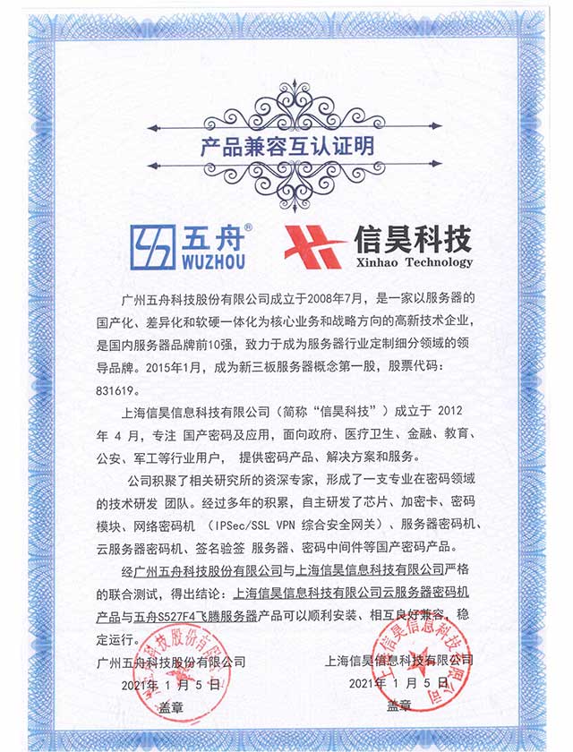 五舟S527F4飞腾服务器 - 云服务器密码机产品 产品兼容互认证