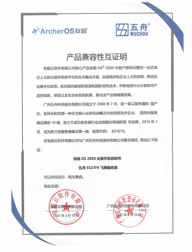 五舟S527F4 - 安超OS 2020云操作系统软件 产品兼容性互证明