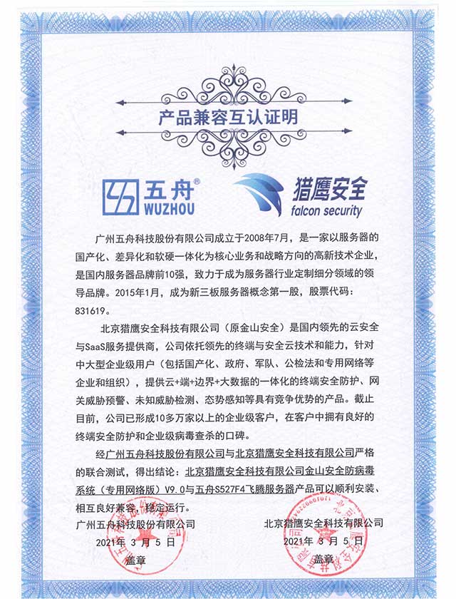 五舟S527F4飞腾服务器 - 金山安全防病毒系统（专用网络版）V9.0 产品兼容互认证