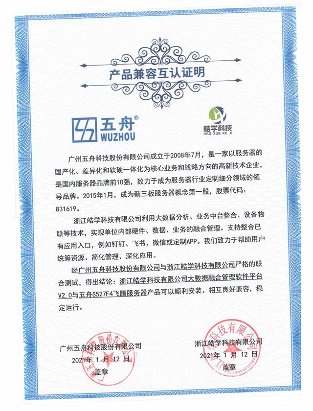五舟S527F4飞腾服务器 - 大数据融合管理软件平台V2.0 产品兼容互认证