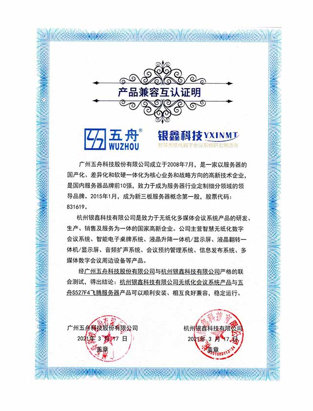 五舟S527F4飞腾服务器 - 无纸化会议系统产品 产品兼容互认证