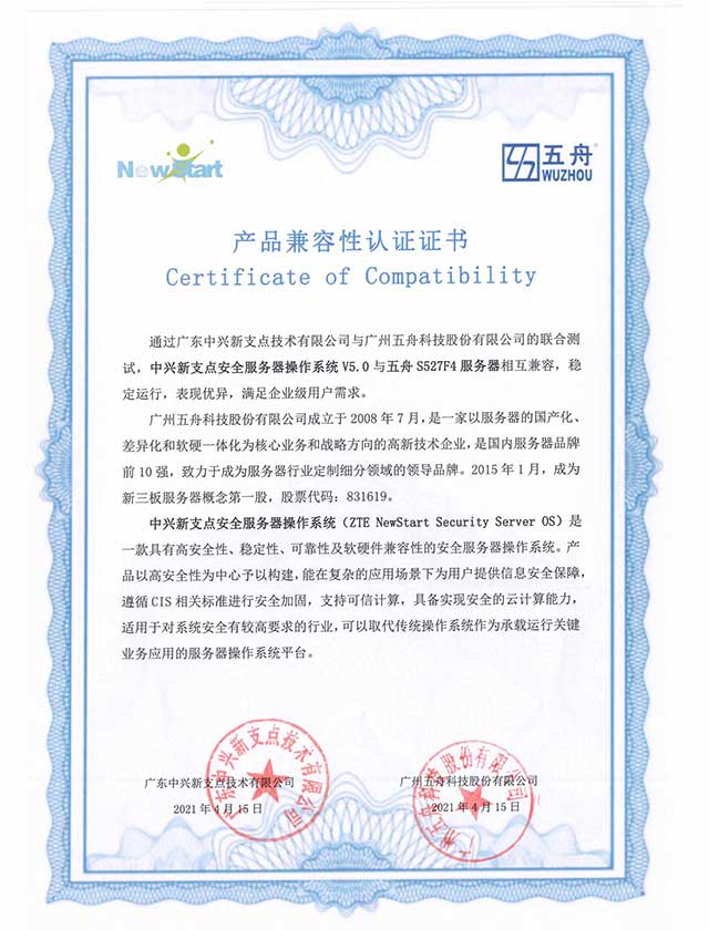 五舟S527F4服务器 - 中兴新支点安全服务器OSV5 产品兼容互认证