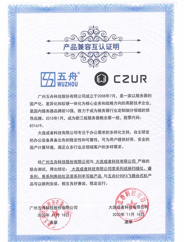 五舟S190F4飞腾台式机 - 荣系列成册扫描仪、睿系列、易系列高拍仪及诺系列手写板产品 产品兼容互认证