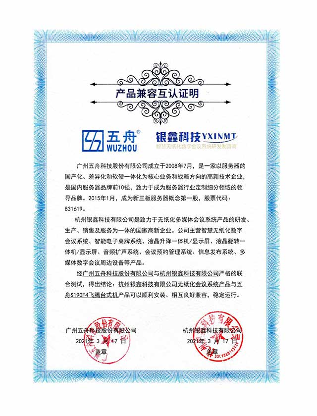 五舟S190F4飞腾台式机 - 无纸化会议系统产品 产品兼容互认证
