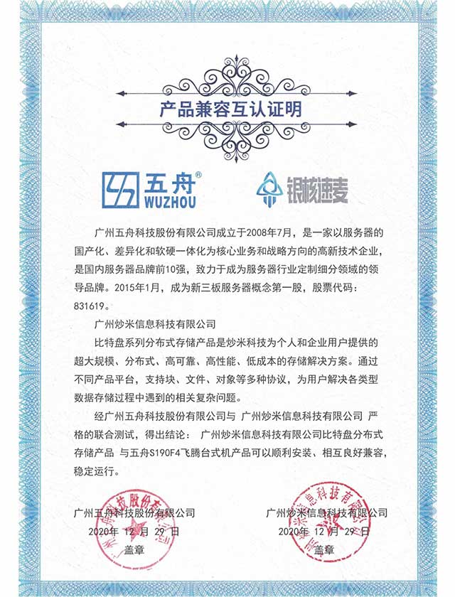 五舟S190F4飞腾台式机 - 比特盘分布式存储产品 产品兼容互认证