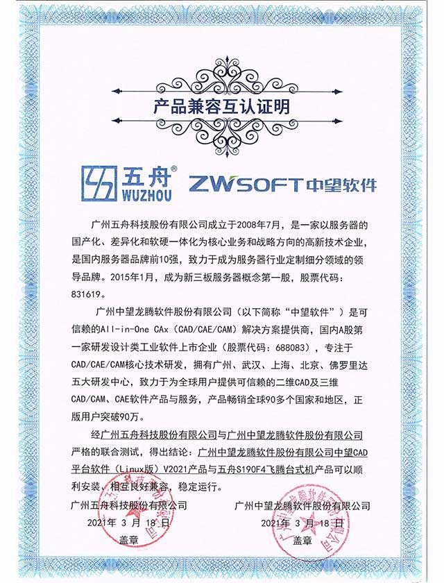 五舟S190F4飞腾台式机 - 广州中望龙腾软件股份有限公司中望CAD平台软件（Linux版）V2021产品 产品兼容互认证