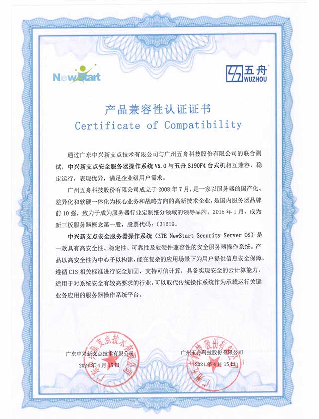 五舟S190F4台式机 - 中兴新支点安全服务器OSV5 产品兼容互认证