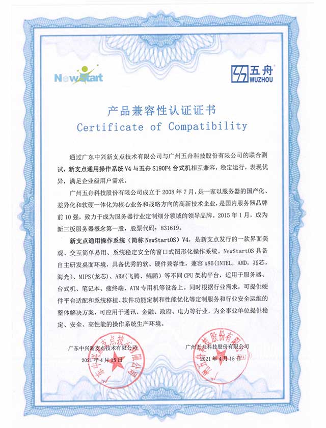 五舟S190F4台式机 - 中兴新支点通用OSV4 产品兼容互认证