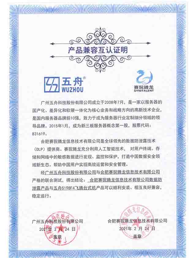 五舟S198F4飞腾台式机 - 数据防泄露产品 产品兼容互认证