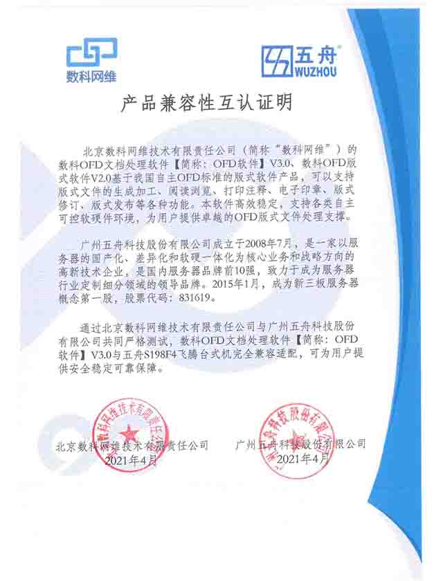 五舟S198F4飞腾台式机 - 数科网维 OFD文档处理软件 产品兼容互认证明