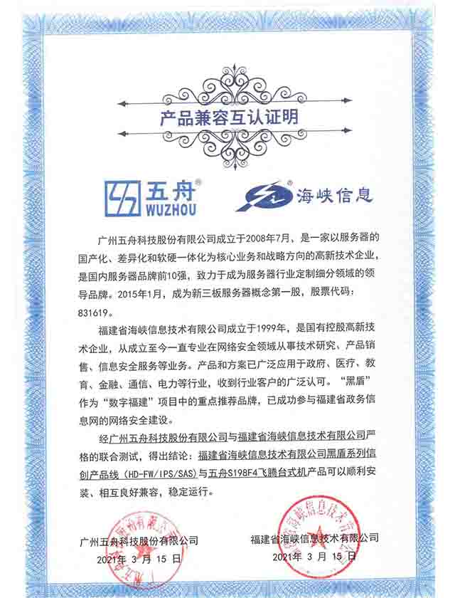 五舟S198F4飞腾台式机 - 黑盾系列信创产品线（HD-FWIPSSAS) 产品兼容互认证