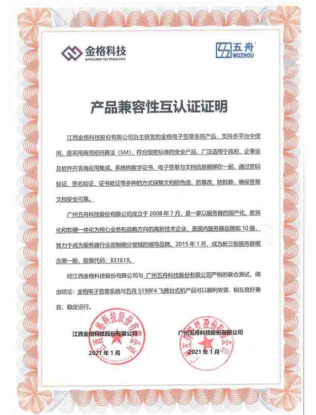 五舟S198F4 - 金格电子签章系统 产品兼容性认证