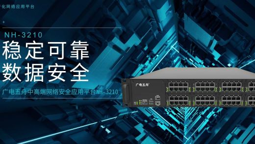 新品发布丨广电五舟中高端网络安全应用平台NH-3210，助力数字经济安全发展