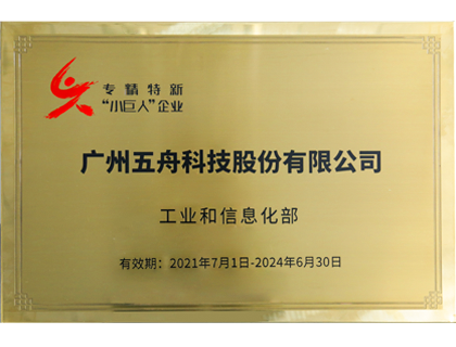 第三批“专精特新“小巨人企业