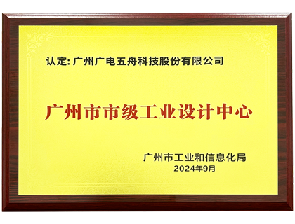 广州市市级工业设计中心