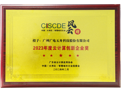 2023年度云计算创新企业奖