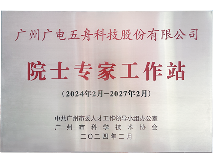 广州市院士专家工作站
