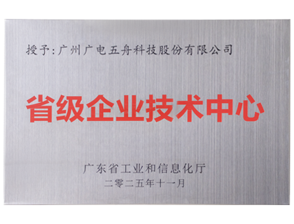 省级企业技术中心