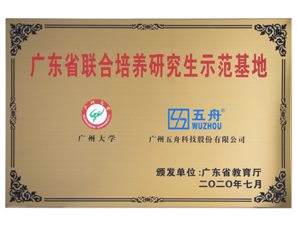 广州大学 广东省联合培养研究生示范基地