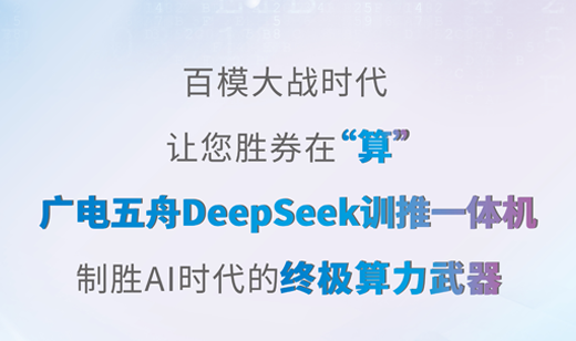 算力即战力！广电五舟DeepSeek训推一体机助您赢下AI冲锋赛