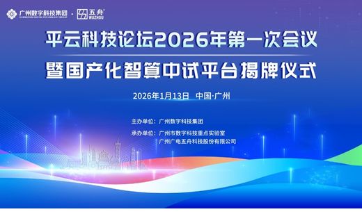 张景中院士见证！国产化智算中试平台揭牌