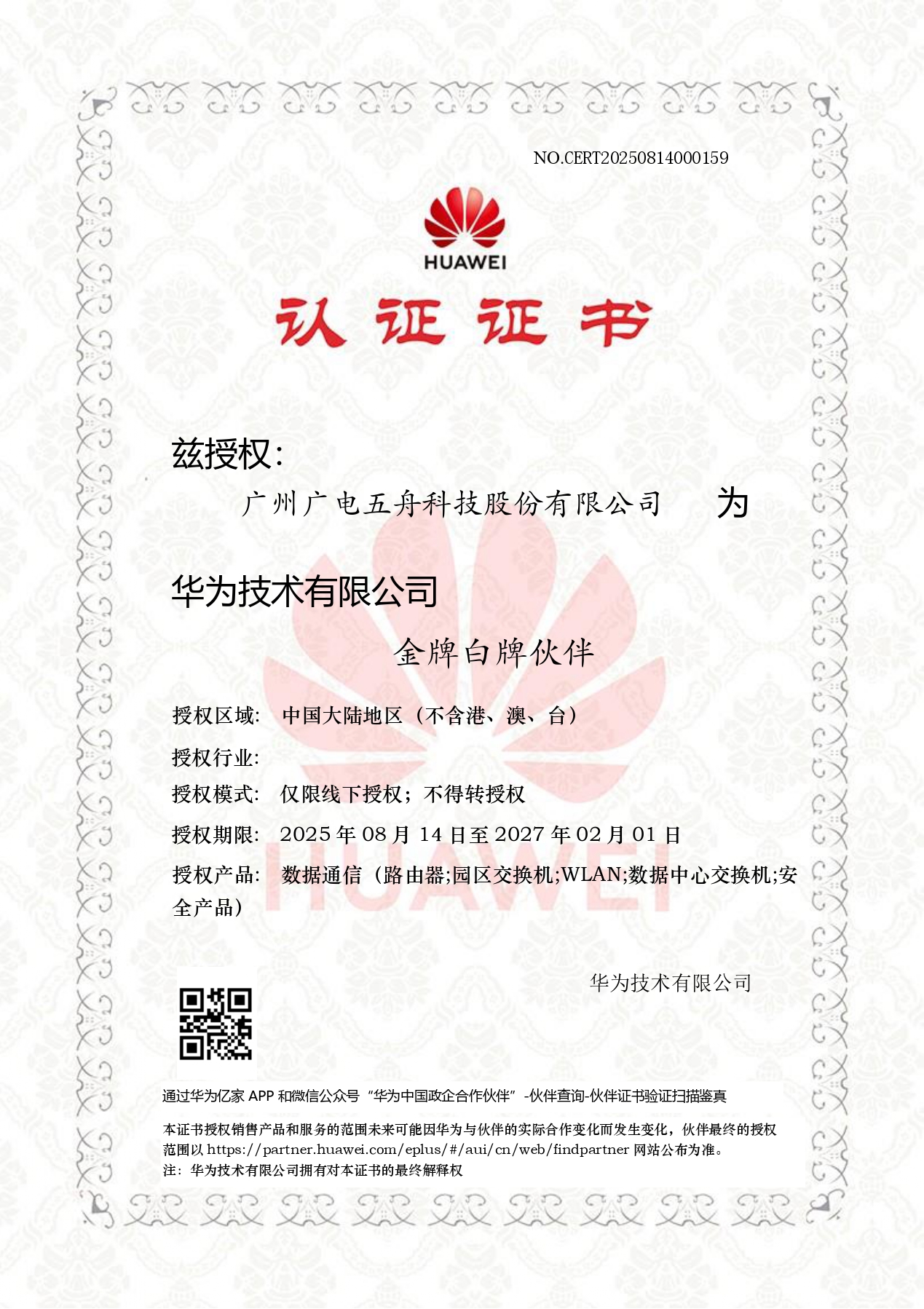 华为数据通信产品金牌白牌伙伴
