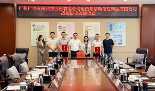 广电五舟与贵州移动信科签署战略合作协议