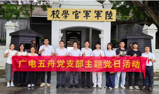 踏寻黄埔革命旧址·砥砺党员奋进之志 ——广电五舟党支部开展7月主题党日活动