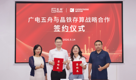 广电五舟与晶铁存算正式达成产品品牌联名战略合作